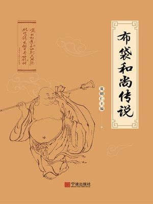 cover image of 布袋和尚传说